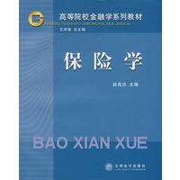 保险学——高等院校金融学系列教材