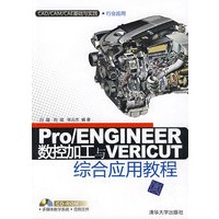 Pro/ENGINEER数控加工与VERICUT综合应用教程(配光盘)(CAD/CAM/CAE基础与实践) Pro/ENGINEER数控加工与VERICUT综合应用教程(配光盘)(CAD/CAM/CAE基础与实践)