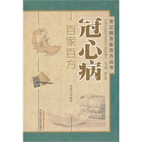 冠心病百家百方----常见病百家百方丛书