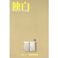 独白--中国名人自画像