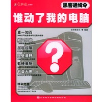谁动了我的电脑——黑客通缉令（附CD-ROM光盘一张）