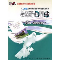 教材精析精练：八年级思想品德 下（人教版）