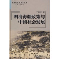 明清海疆政策与中国社会发展