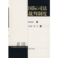 国际司法裁判制度