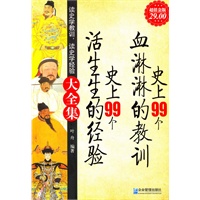 超值金版-史上99个血淋淋的教训，史上99个生活的经验