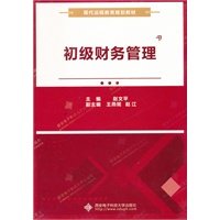 初级财务管理