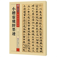 墨点字帖·传世碑帖精选*小楷灵飞经墨迹（精选历代名碑名帖、集合诸体代表范本，临习书法专业之选）