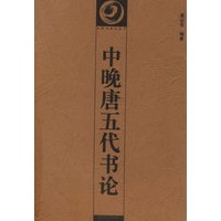 中晚唐五代书论/中国书画论丛书