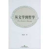 从文学到哲学