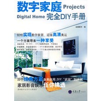 数字家庭projects Digital Home完全DIY手册