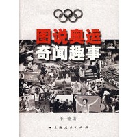 图说奥运奇闻趣事