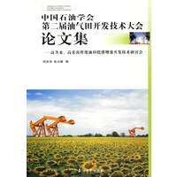 中国石油学会第二届油气田开发技术大会论文集 高含水、高采出程度油田挖潜增效开发技