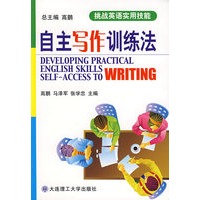 自主写作训练法(挑战英语实用技能)
