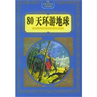 80天环游地球——彩绘世界文学名著专家导读版