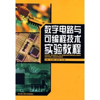 数字电路与可编程技术实验教程(武俊鹏等)
