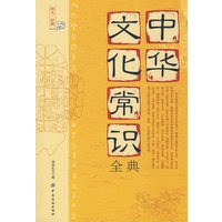 中华文化常识全典