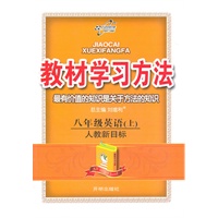 八年级英语（上）人教新目标（2011年5月印刷）教材学习方法