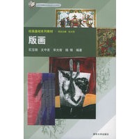 版画——北京市高等教育精品教材立项项目·绘画基础系列教材