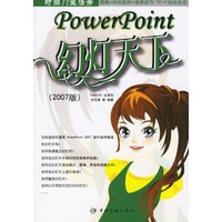 PowerPoint：幻灯天下(2007版)