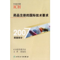 药品注册的国际技术要求2007质量部分