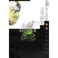 南宋·金元道教文学研究/道家文化研究丛书