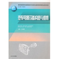 汽车电器设备构造与维修