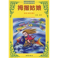 拇指姑娘 世界童话名篇