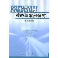 公平贸易战略与案例研究