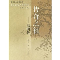 传奇之祖：高明传——浙江文化名人传记丛书