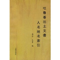 吐魯番出土文書人名地名索引