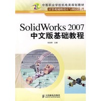 SolidWorks 2007中文版基础教程(中职)