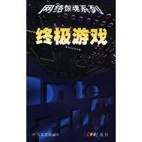 网络惊魂系列-终级游戏