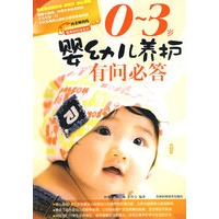 0~3岁婴幼儿养护有问必答
