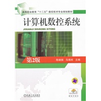 计算机数控系统 第2版