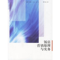 饭店营销原理与实务