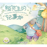熊先生的记事本
