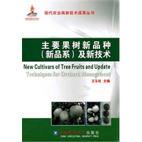 主要果树新品种（新品系）及新技术