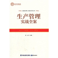 生产管理实战全案