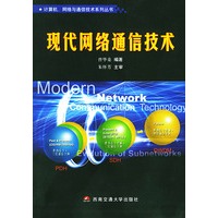 现代网络通信技术——计算机网络与通信技术系列丛书
