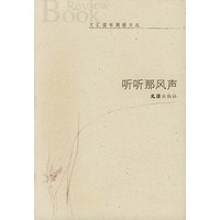 听听那风声/文汇读书周报文丛