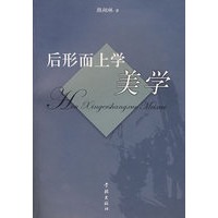 后形而上学美学