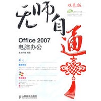 无师自通——Office2007电脑办公(1CD)(双色印刷)