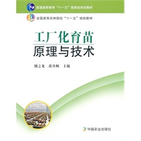 工厂化育苗原理与技术（高）