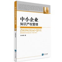 中小企业知识产权管理