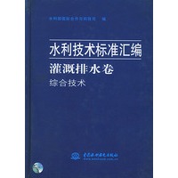 灌溉排水卷·综合技术——水利技术标准汇编
