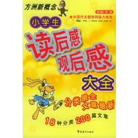 小学生读后感观后感大全