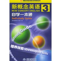 新概念英语（3）自学一本通——新概念英语（新版）自学辅导丛书