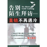 告别陌生拜访——直销不再遇冷