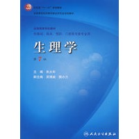 生理学（第7版）（含光盘）