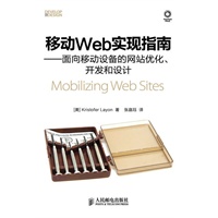 移动Web实现指南——面向移动设备的网站优化、开发和设计